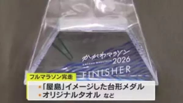 完走者には高松市の屋島イメージの台形メダル…３月に初開催「かがわマラソン」賞品お披露目【香川】