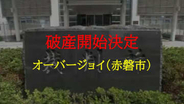岡山市や福山市などで飲食FC店経営　赤磐市周匝の「オーバージョイ」破産開始決定【岡山】