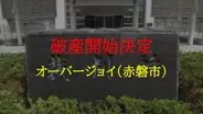 岡山市や福山市などで飲食FC店経営　赤磐市周匝の「オーバージョイ」破産開始決定【岡山】