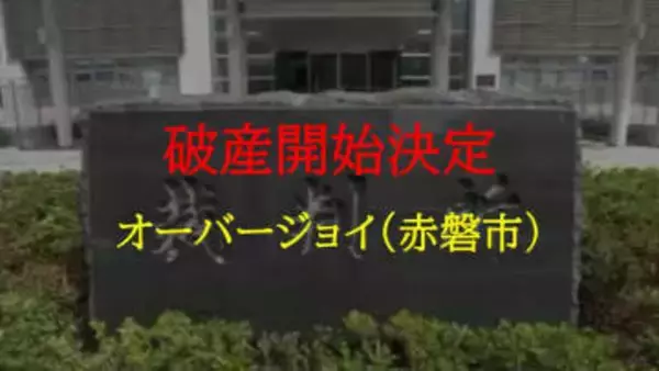 岡山市や福山市などで飲食FC店経営　赤磐市周匝の「オーバージョイ」破産開始決定【岡山】