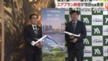 高松―韓国・釜山間を３月３１日から週３往復で運航「エアプサン」の幹部が池田知事を表敬訪問【香川】