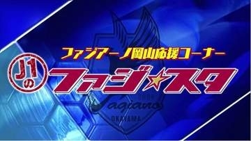 【Ｊ１のファジ★スタ】＃２　週末は初の「川鉄ダービー」クラブ初のハットトリック・河野孝汰の右足に注目