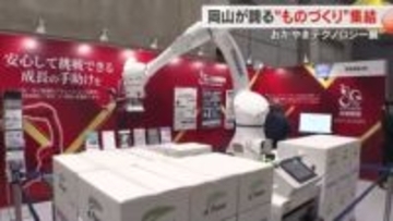 高校生も体感！地元企業の“ものづくりの底力”が一堂に　岡山市で「おかやまテクノロジー展」【岡山】