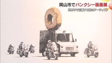 岡山市の商業施設で「バンクシー版画展」始まる　価格１６５０万円の「初版版画」特別展示に注目【岡山】
