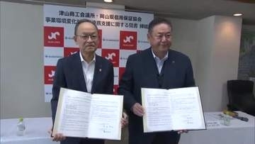 津山市内約２７００の中小企業の事業支援強化へ　津山商工会議所と県信用保証協会が覚書を締結【岡山】