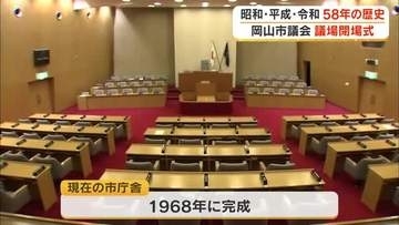 昭和から令和まで５８年…新庁舎移転に伴い岡山市議会で議場の閉場式　新議場では市民は何に期待？【岡山】