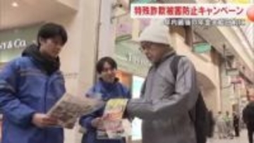年内最後の年金支給日を前に一層の警戒を！県と県警が合同で詐欺被害防止を呼び掛けるキャンペーン【香川】