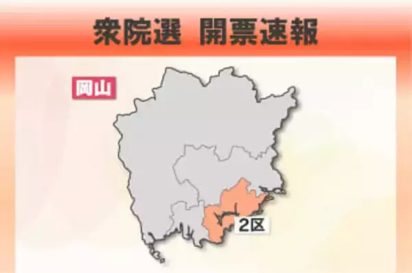 【衆院選開票速報】岡山２区