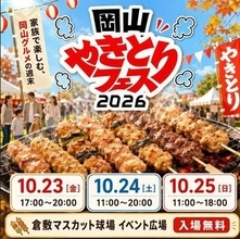 【イベント】倉敷で焼き鳥の祭典　「やきとりフェス」が１０月開催【岡山】
