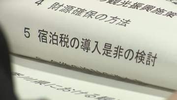 香川県が初の「宿泊税導入」検討会　「新財源が必要」「何に使われたか明確に」など導入の是非議論【香川】