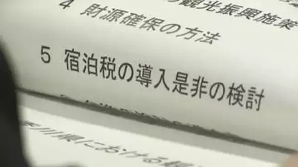 香川県が初の「宿泊税導入」検討会　「新財源が必要」「何に使われたか明確に」など導入の是非議論【香川】