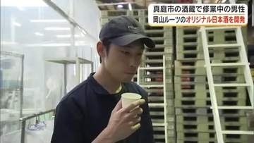 岡山がルーツの酒米「雄町米」でオリジナルの日本酒を造る夢に向かって…真庭市の老舗酒蔵で修業中の男性が初めて醸した日本酒の味【岡山発】