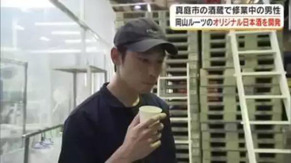 岡山がルーツの酒米「雄町米」でオリジナルの日本酒を造る夢に向かって…真庭市の老舗酒蔵で修業中の男性が初めて醸した日本酒の味【岡山発】