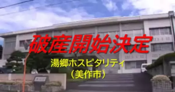 美作市の湯郷温泉で温泉旅館運営「湯郷ホスピタリティ」破産開始決定　旅館は現在、別会社が運営【岡山】
