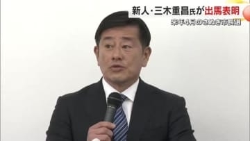 さぬき市長選挙に新人で元会社員の三木重昌さんが立候補表明　これまでに現職・新人２人が立候補【香川】