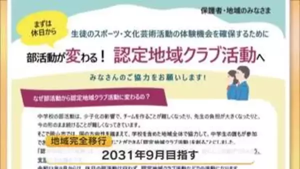 岡山市　３１年度の中学校部活動地域完全移行目指しロードマップを公表　設立団体や指導者を募集【岡山】