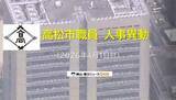 「【高松市職員　局長～課長補佐　異動対象者掲載】高松市が４月１日発令人事異動発表　対象者１１４２人【香川】」の画像1
