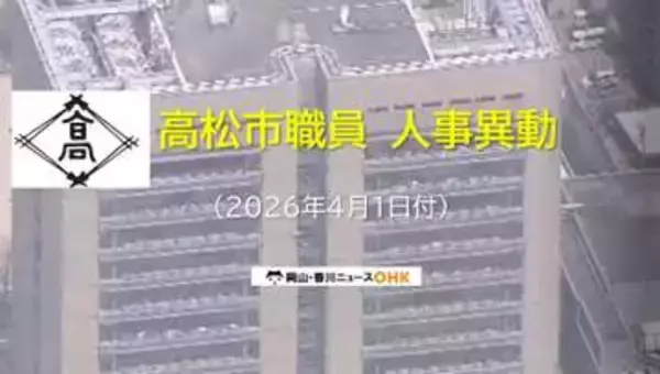【高松市職員　局長～課長補佐　異動対象者掲載】高松市が４月１日発令人事異動発表　対象者１１４２人【香川】