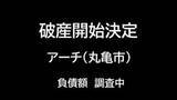 「【破産開始】丸亀市綾歌町の訪問介護事業者「アーチ」破産開始決定　負債額調査中【香川】」の画像1