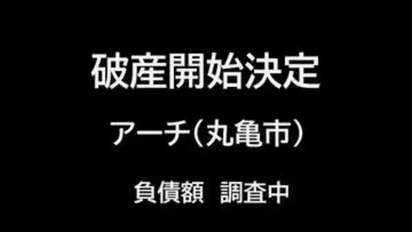 【破産開始】丸亀市綾歌町の訪問介護事業者「アーチ」破産開始決定　負債額調査中【香川】