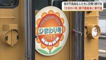 体が不自由な人に列車の旅の機会を…「ひまわり号」実行委員会にＯＨＫが寄付金を贈呈【岡山・倉敷市】