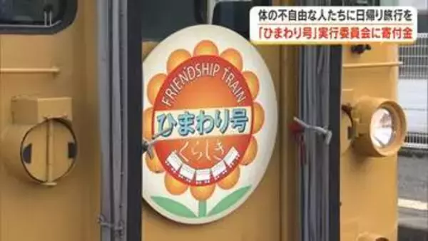体が不自由な人に列車の旅の機会を…「ひまわり号」実行委員会にＯＨＫが寄付金を贈呈【岡山・倉敷市】