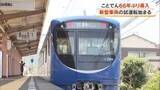 「「ことでん」で６６年ぶりに導入の青い新車【２０００形】琴平線などでひとあし早く試運転【香川・高松市】」の画像1