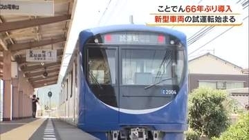 「ことでん」で６６年ぶりに導入の青い新車【２０００形】琴平線などでひとあし早く試運転【香川・高松市】