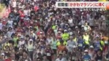讃岐路へよーい、うどん！１万人が駆け抜けた初の「かがわマラソン」おもてなしや食など総力取材【香川】