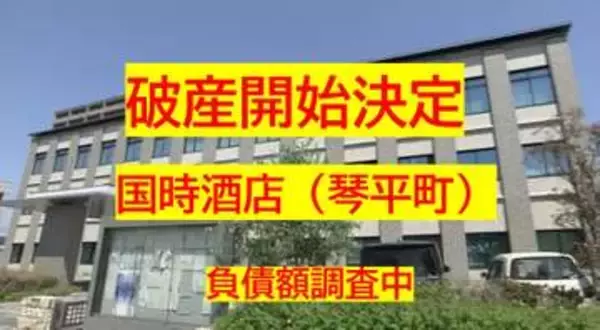 【破産開始】門前町で創業６７年…琴平町「国時酒店」破産開始決定　旅館などに酒卸　負債調査中【香川】