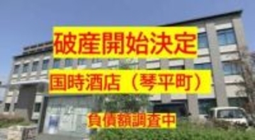 【破産開始】門前町で創業６７年…琴平町「国時酒店」破産開始決定　旅館などに酒卸　負債調査中【香川】