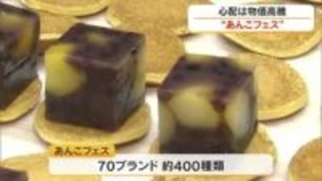 北海道から沖縄まで約４００種類のあんこ菓子集結！岡山市のデパートで販売イベント【岡山】