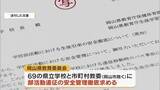 「福島・磐越道の部活動の高校生バス死傷事故受け…岡山県内の私立学校にも安全管理を周知【岡山】」の画像1