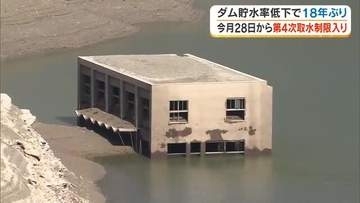 香川用水　１８年ぶりの「第４次取水制限」２８日午前９時から実施へ　「引き続き節水の協力」を【香川】