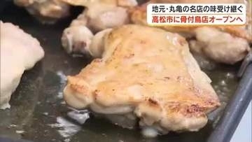 地元・丸亀の名店「藤ちゃん」の味受け継ぐ…四国化成HDのグループ会社が高松市に骨付鳥店開店へ【香川】