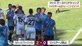 「【動画あり】Ｊ１・ファジアーノ岡山　オーストリアキャンプ初のトレーニングマッチで課題残す【岡山】」の画像1