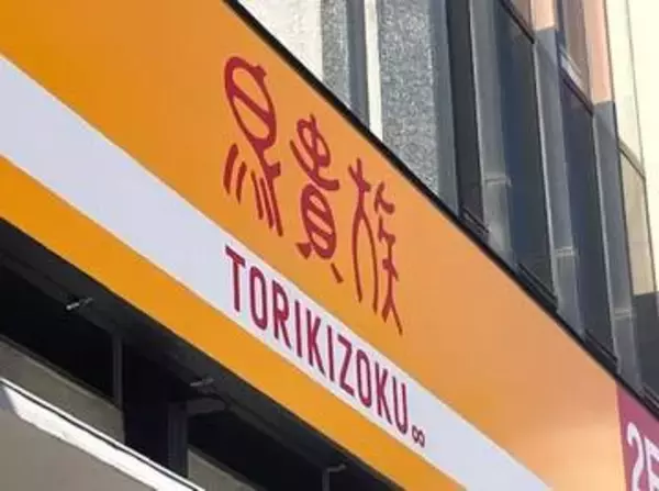 焼き鳥チェーン「鳥貴族」６月８日に倉敷市に初出店　全国２８都道府県展開のチェーン店【岡山】