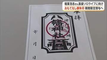 Ｂ’ｚ・稲葉浩志さんソロライブで訪れた記念に…津山市の川崎八幡神社で期間限定「御朱印」授与へ【岡山】