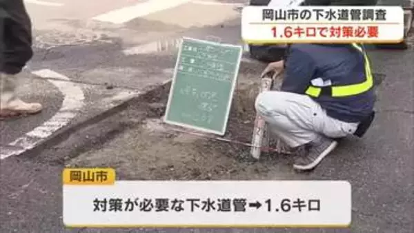 埼玉県の陥没事故を受け…岡山市の下水道管１．６キロで対策要するも「道路陥没につながる空洞なし」岡山