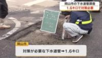 埼玉県の陥没事故を受け…岡山市の下水道管１．６キロで対策要するも「道路陥没につながる空洞なし」岡山