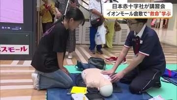 いざという時の救命の知識と技術が学べる　倉敷市の商業施設で「赤十字講習１００周年キャラバン」【岡山】