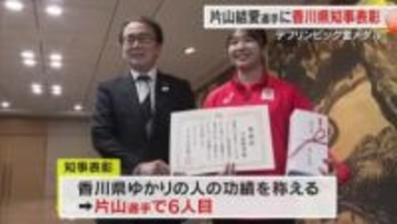 綾川町出身の金メダリスト・片山結愛選手に「知事表彰」　次回デフリンピックの目標への決意語る【香川】