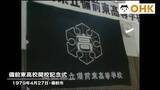 「きょう（４月２７日）は何の日？　新・普通科高校が誕生　岡山県立備前東高校の開校記念式典（１９７９年）」の画像1