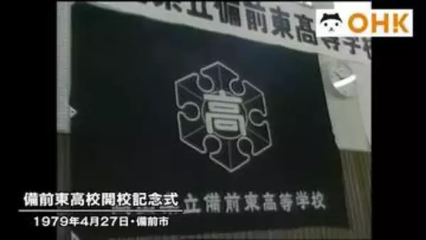 きょう（４月２７日）は何の日？　新・普通科高校が誕生　岡山県立備前東高校の開校記念式典（１９７９年）