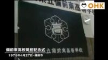 きょう（４月２７日）は何の日？　新・普通科高校が誕生　岡山県立備前東高校の開校記念式典（１９７９年）