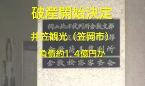 【破産開始】一時は市内小学校の修学旅行も担当…笠岡市「井笠観光」破産開始　負債約１．４億円か【岡山】