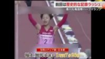 シリーズ・２月１日号砲「香川丸亀国際ハーフマラソン」の見どころ　１、大会沸かせた選手たち【香川】