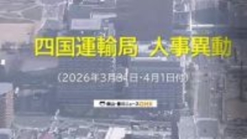 【対象者名簿掲載】国土交通省四国運輸局（高松市）が人事異動発表　香川・愛媛・高知・徳島関係者
