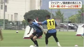 ファジアーノ岡山　百年構想リーグ最終節・Ｃ大阪戦見どころ　２）スター揃いチームをどう攻略？【岡山】