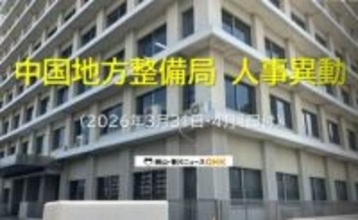 【対象者名簿　一部掲載】国土交通省中国地方整備局が人事異動発表　岡山では国道事務所長など交代